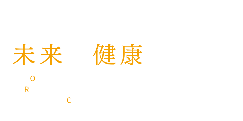 すべての人の未来を健康に